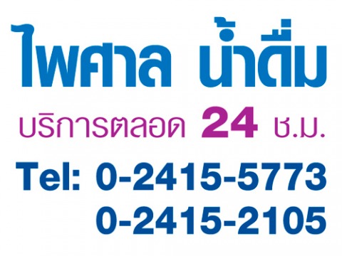 ส่งน้ำประปา งานคอนเสิร์ต